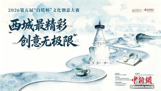 2026第五届"白塔杯"文化创意大赛启动征集
