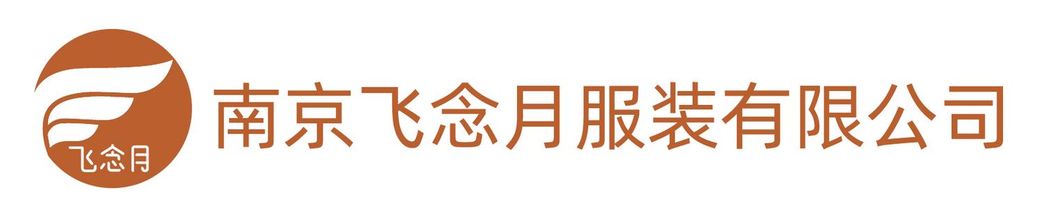 南京飞念月服装